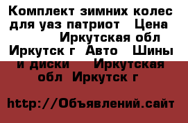 Комплект зимних колес для уаз патриот › Цена ­ 30 000 - Иркутская обл., Иркутск г. Авто » Шины и диски   . Иркутская обл.,Иркутск г.